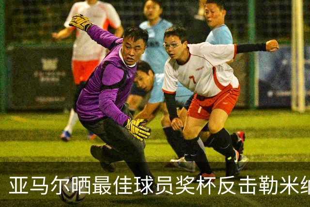 亚马尔晒最佳球员奖杯反击勒米纳：现在知道我是谁了吗？