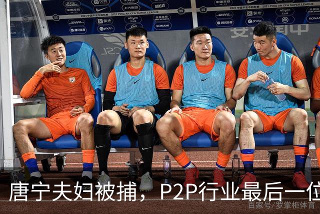 唐宁夫妇被捕，P2P行业最后一位巨头陨落