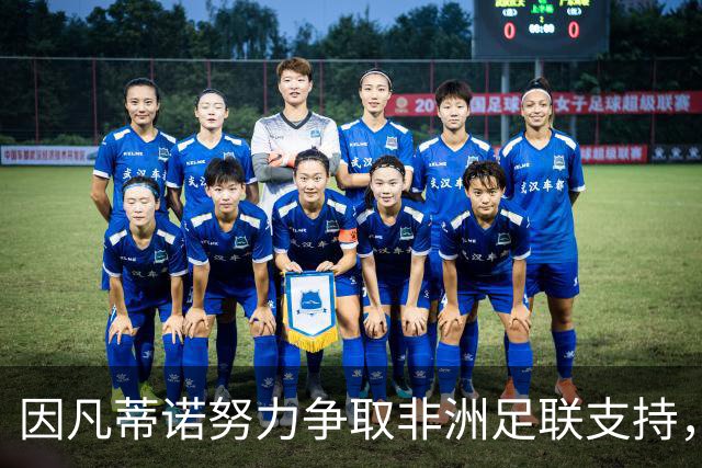 因凡蒂诺努力争取非洲足联支持，称过去十年投资达十亿美元