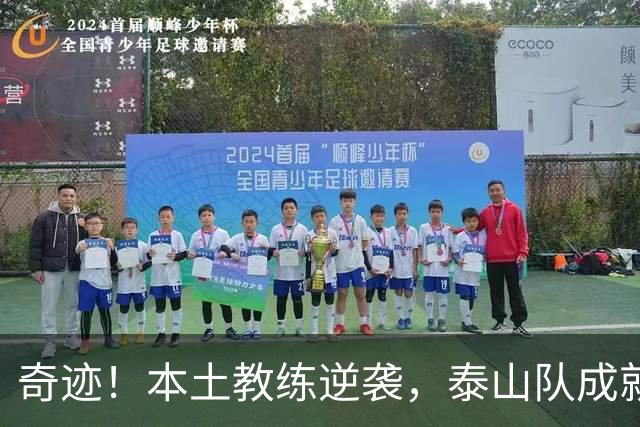 奇迹！本土教练逆袭，泰山队成就足协杯新辉煌