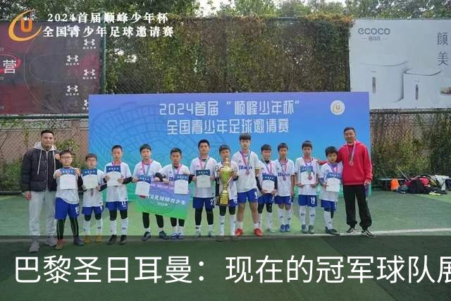 巴黎圣日耳曼：现在的冠军球队展现全方位的实力