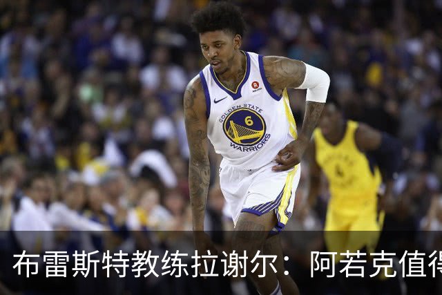 布雷斯特教练拉谢尔：阿若克值得齐达内的青睐