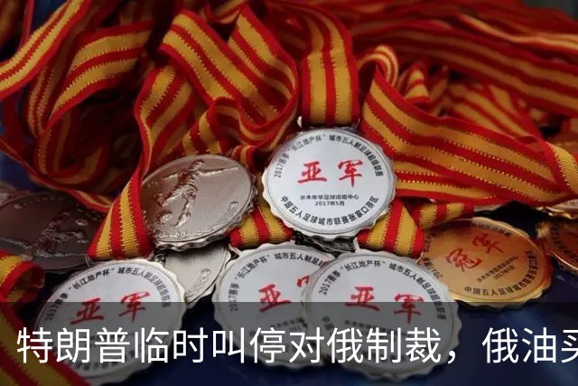 特朗普临时叫停对俄制裁，俄油买卖再掀波澜