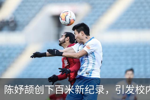 陈妤颉创下百米新纪录，引发校内外热议