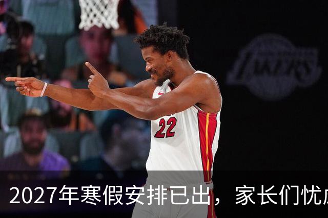2027年寒假安排已出，家长们忧虑重重的现实考量